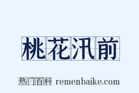 桃花汛前是什么意思的图片